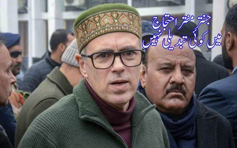 جموں وکشمیر ریاستی درجہ کی بحالی کےدہلی احتجاج میں کوئی تبدیلی نہیں: سی ایم عمر